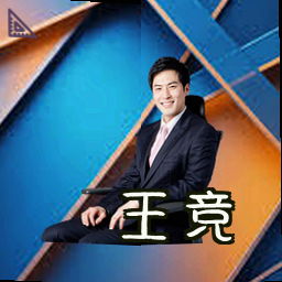 王竞